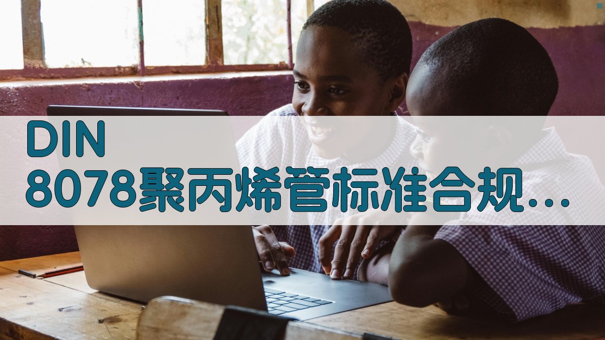 DIN 8078聚丙烯管标准合规分析